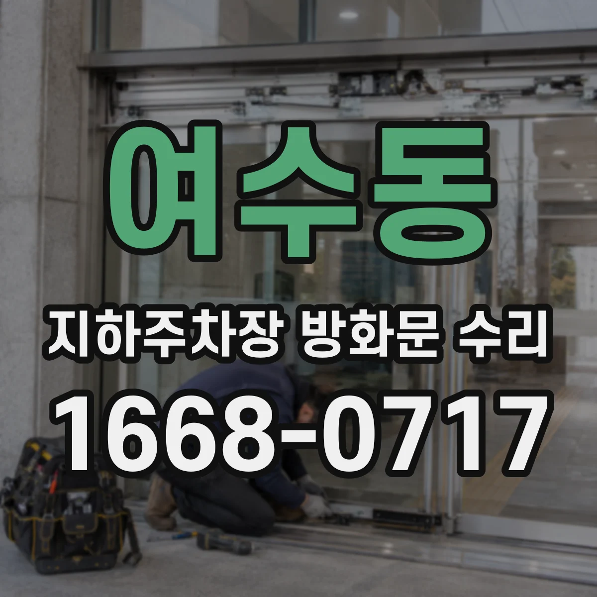 여수동 지하주차장 방화문 수리
