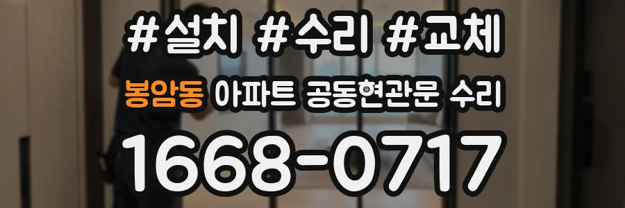 봉암동 아파트 공동현관문 수리