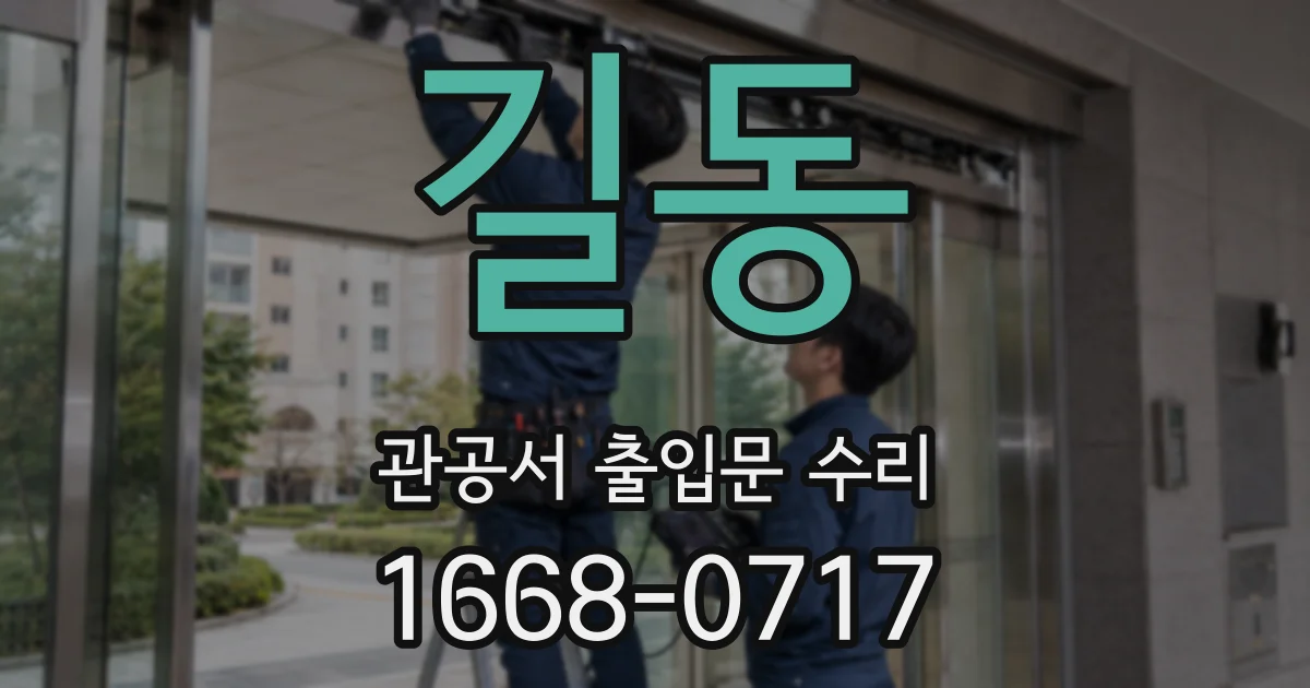 길동 관공서 출입문 수리