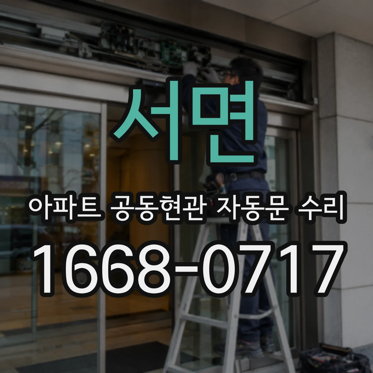 서면 아파트 공동현관 자동문 수리
