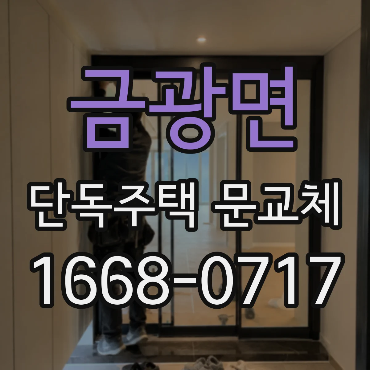 금광면 단독주택 문교체
