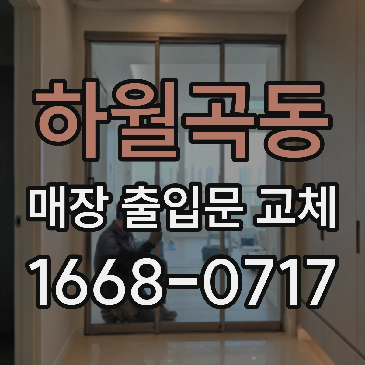하월곡동 매장 출입문 교체