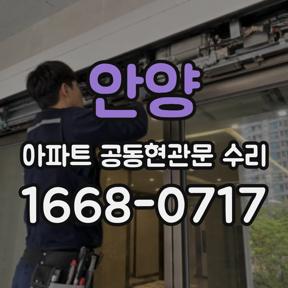 안양 아파트 공동현관문 수리