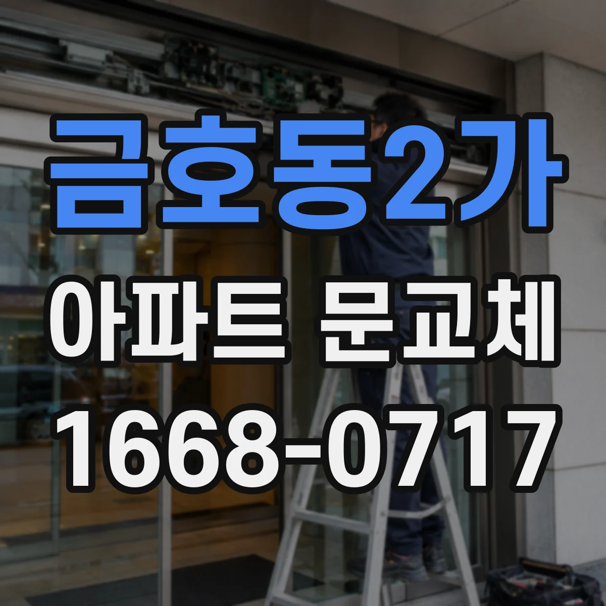 금호동2가 아파트 문교체