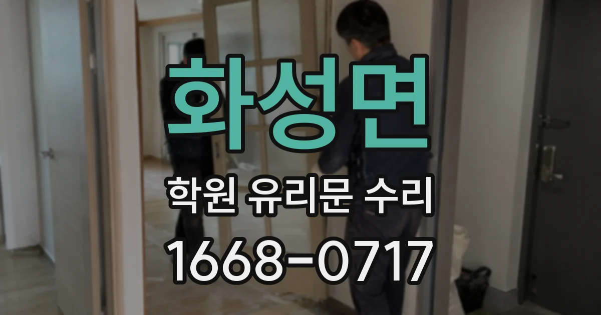 화성면 학원 유리문 수리
