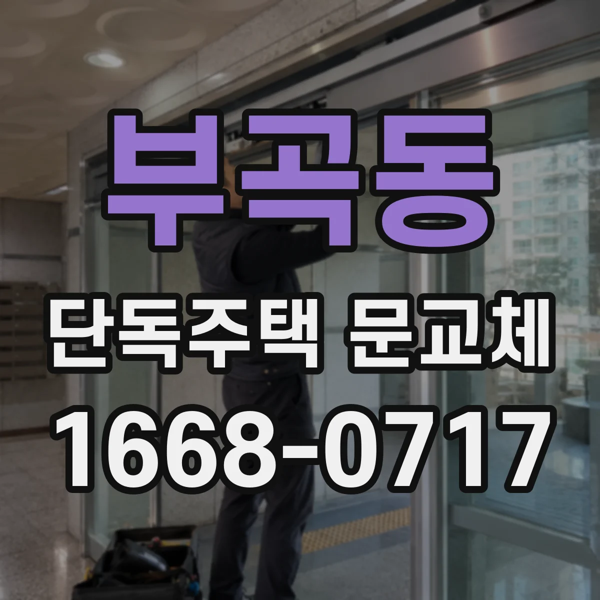 부곡동 단독주택 문교체