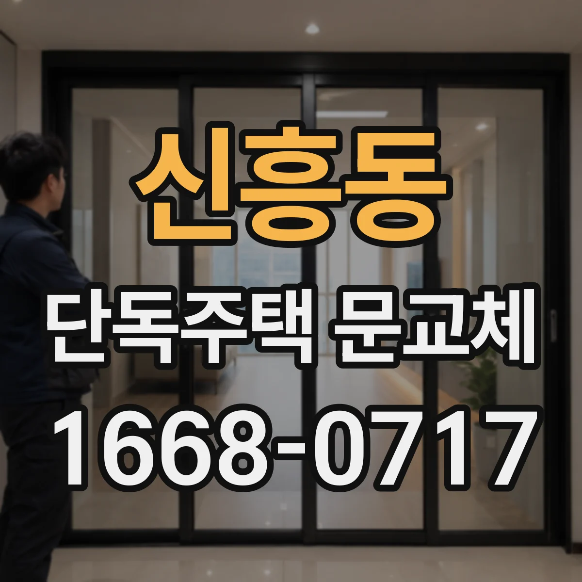 신흥동 단독주택 문교체