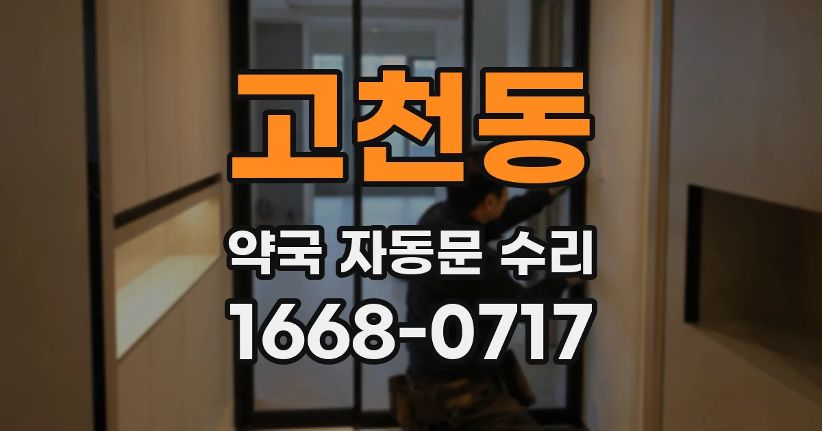 고천동 약국 자동문 수리
