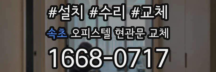 속초 오피스텔 현관문 교체