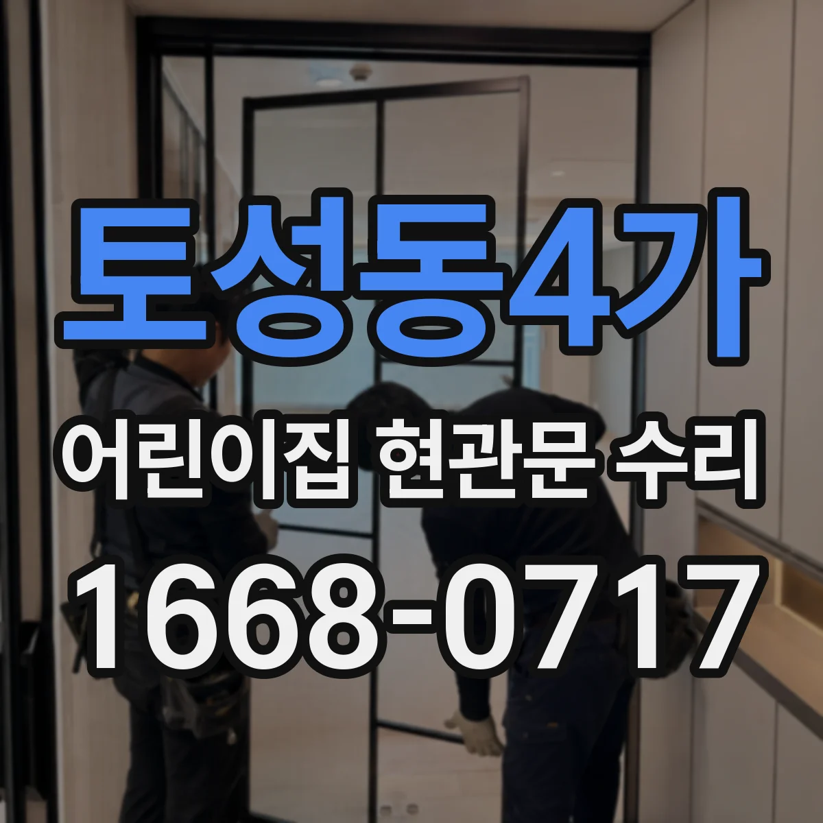 토성동4가 어린이집 현관문 수리