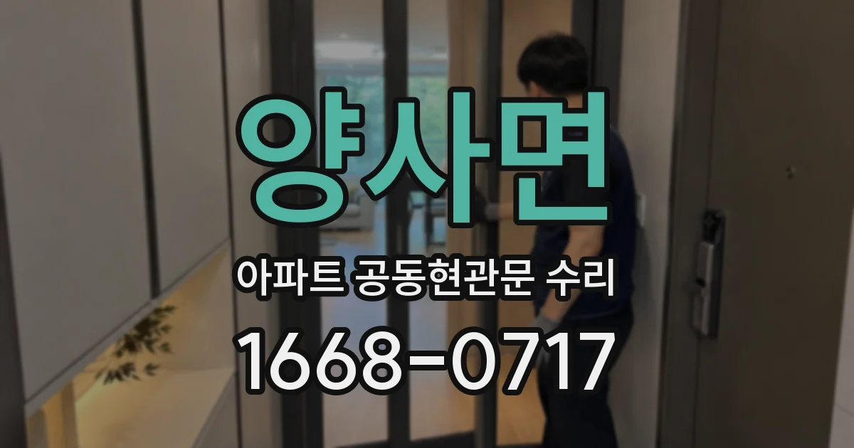 양사면 아파트 공동현관문 수리