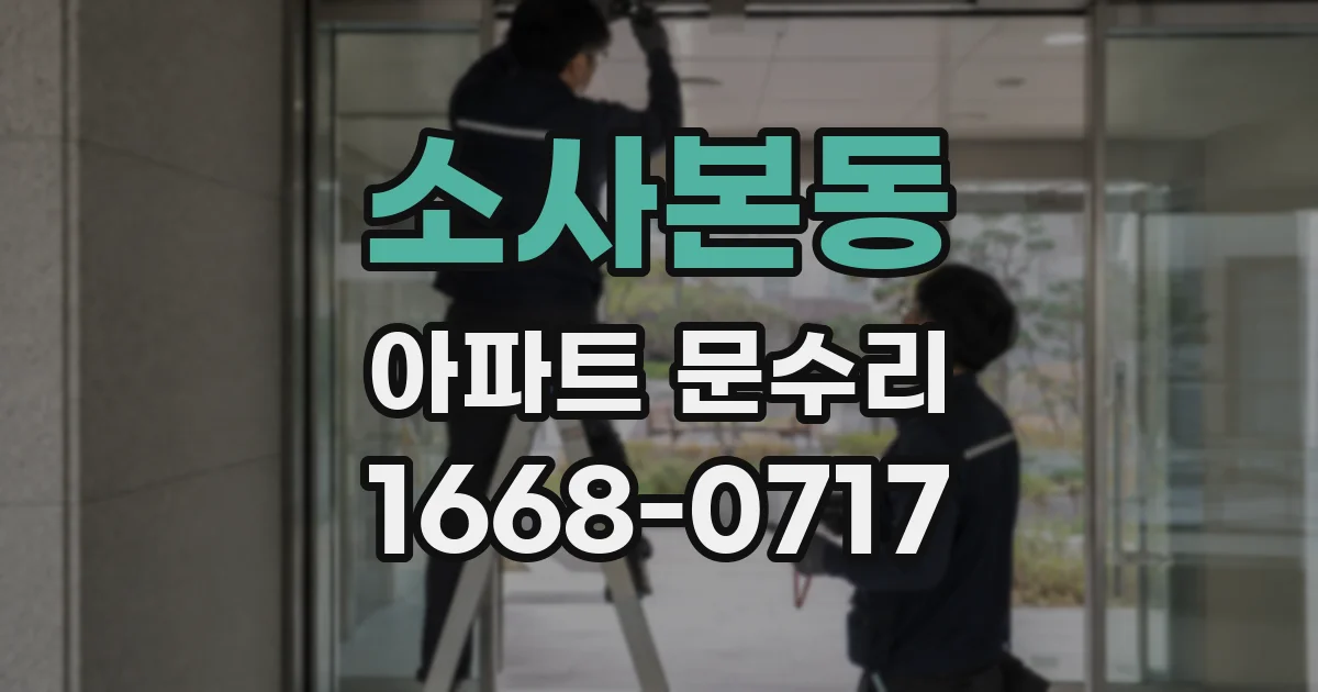 소사본동 아파트 문수리