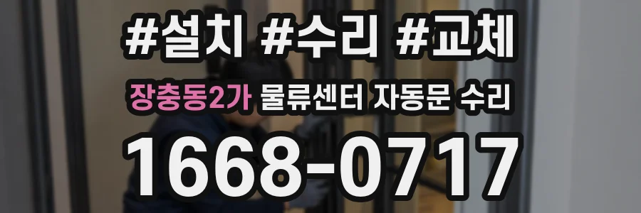 장충동2가 물류센터 자동문 수리