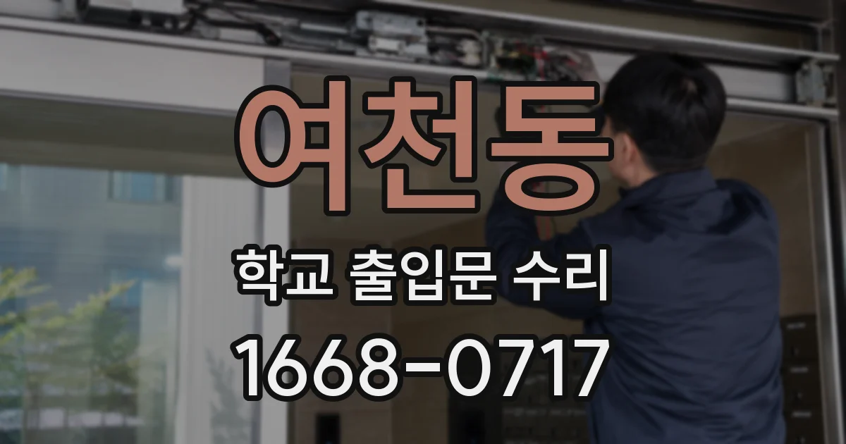 여천동 학교 출입문 수리