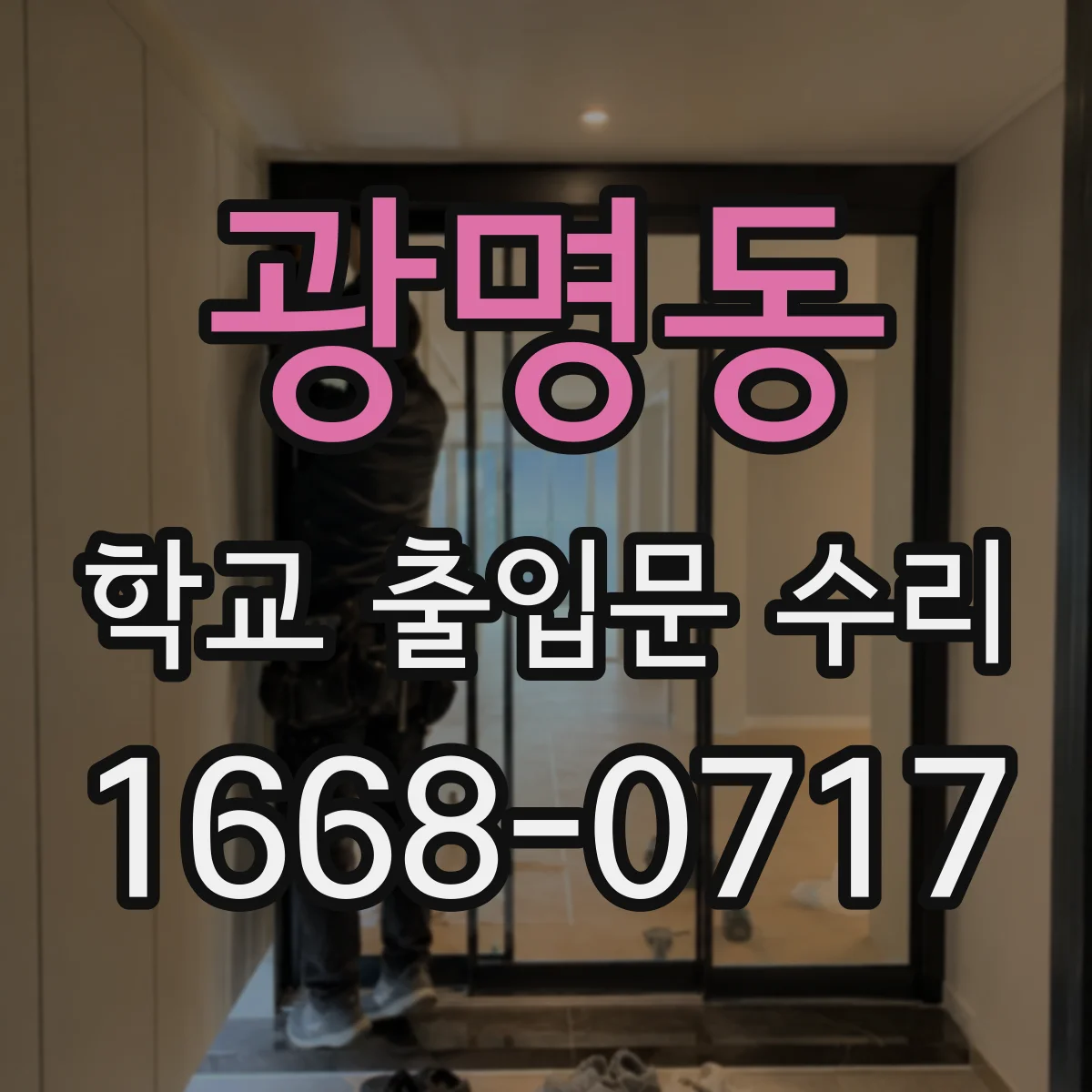 광명동 학교 출입문 수리
