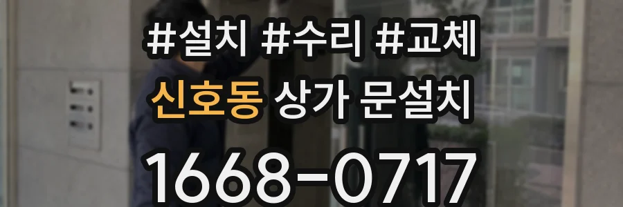 신호동 상가 문설치