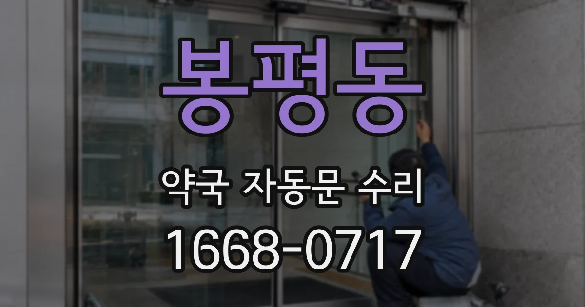 봉평동 약국 자동문 수리