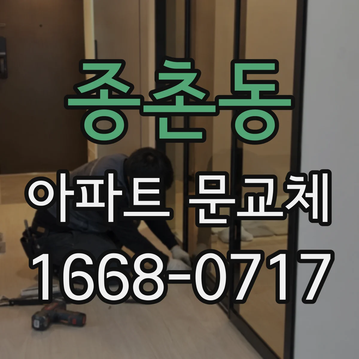 종촌동 아파트 문교체