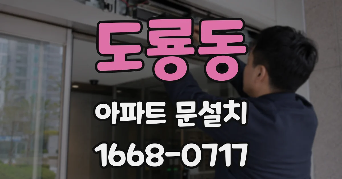 도룡동 아파트 문설치