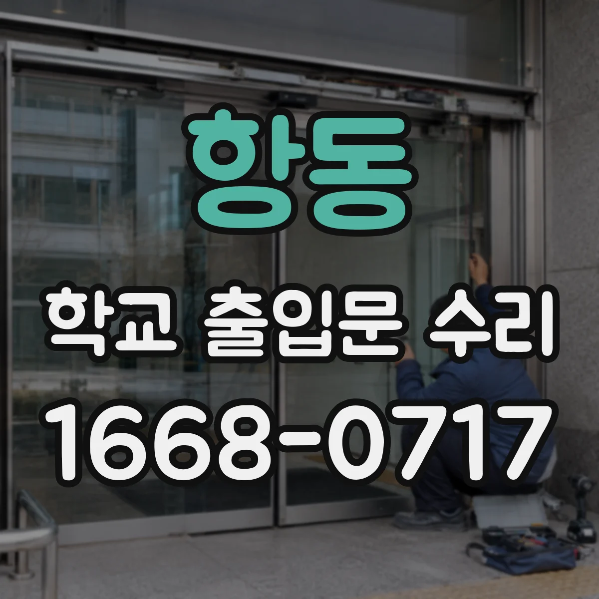항동 학교 출입문 수리