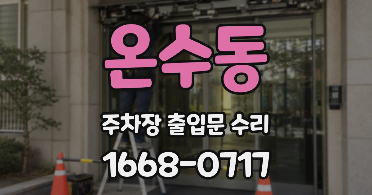 온수동 주차장 출입문 수리