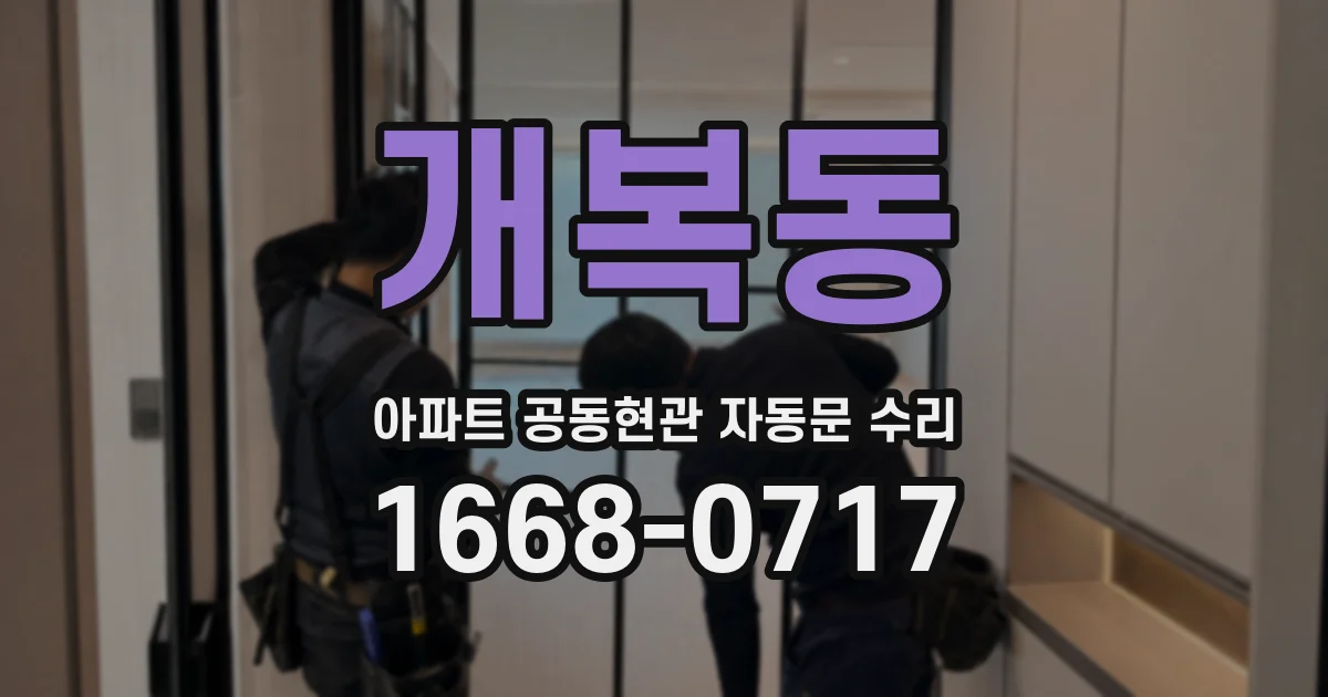 개복동 아파트 공동현관 자동문 수리