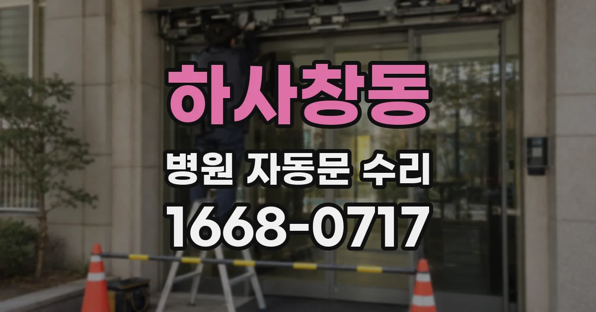 하사창동 병원 자동문 수리