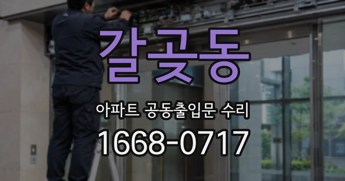갈곶동 아파트 공동출입문 수리