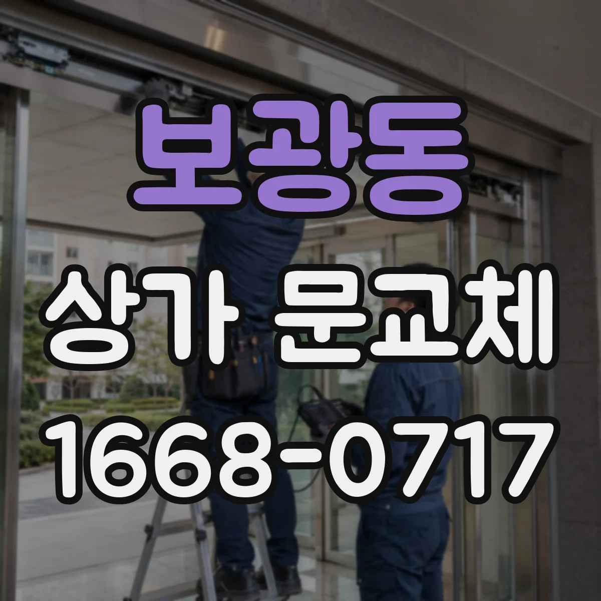 보광동 상가 문교체
