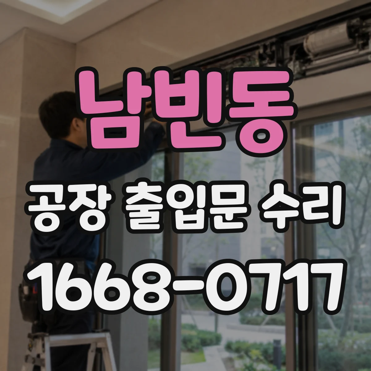 남빈동 공장 출입문 수리