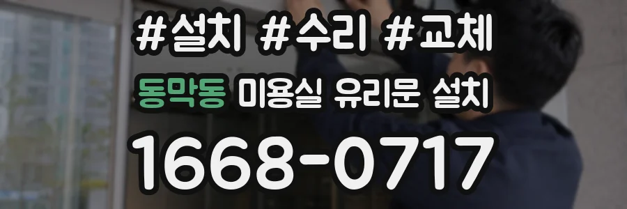 동막동 미용실 유리문 설치