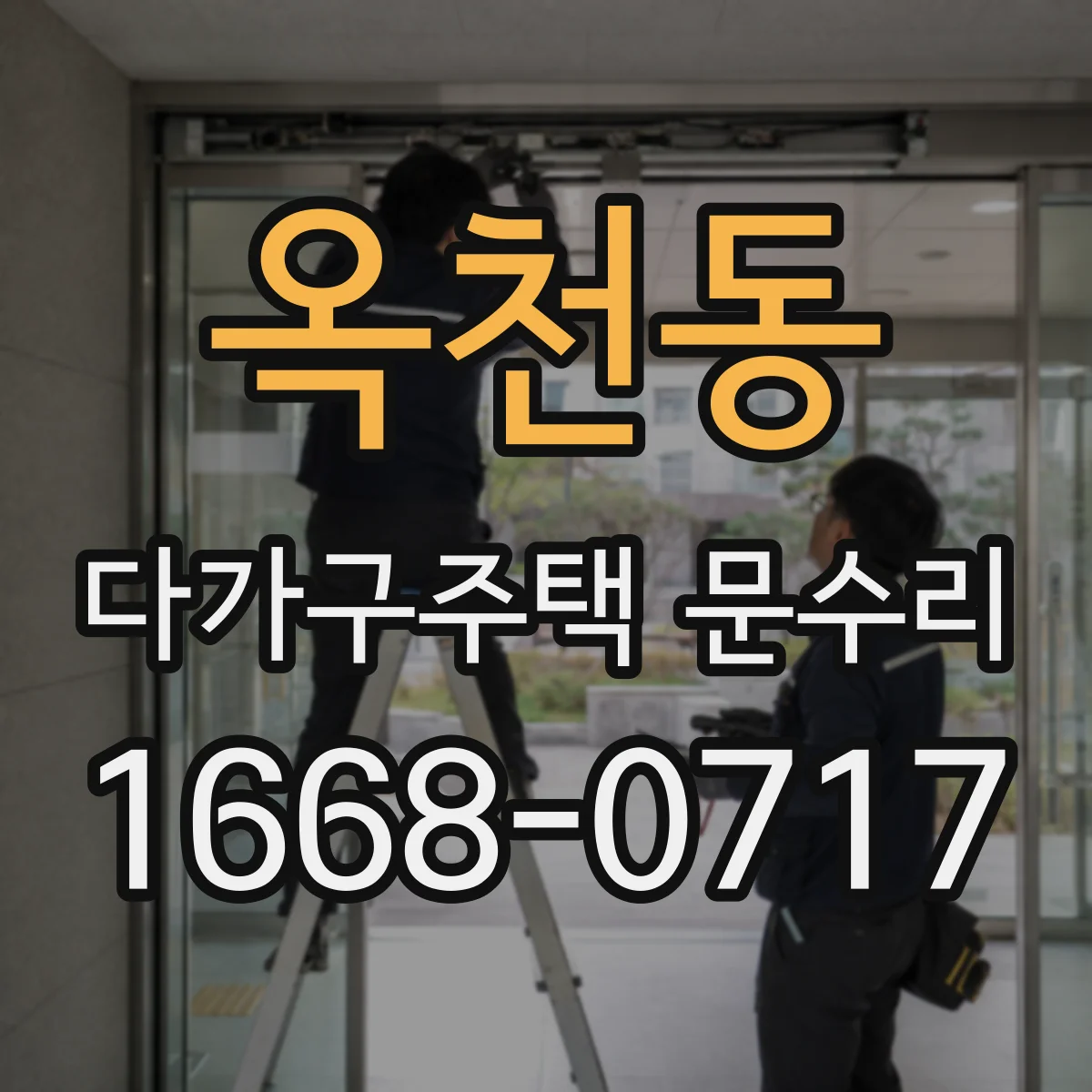 옥천동 다가구주택 문수리