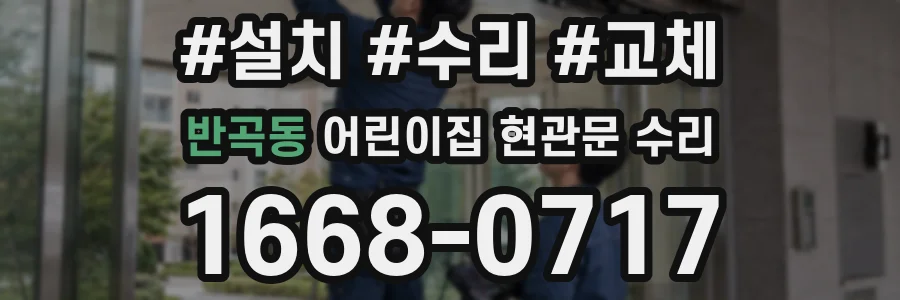 반곡동 어린이집 현관문 수리