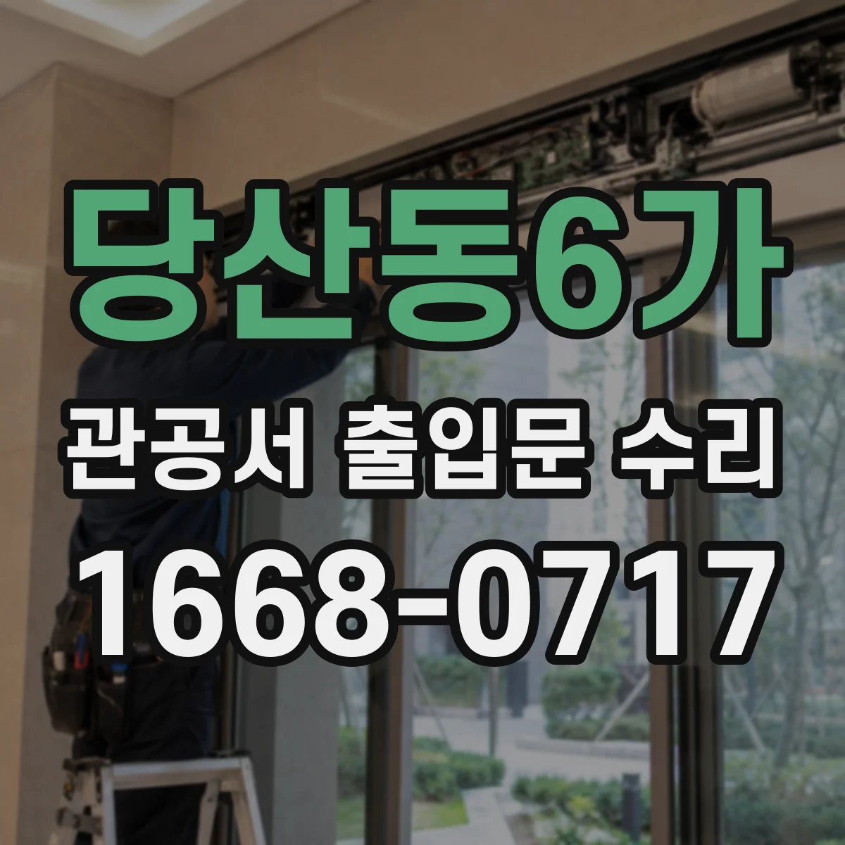 당산동6가 관공서 출입문 수리