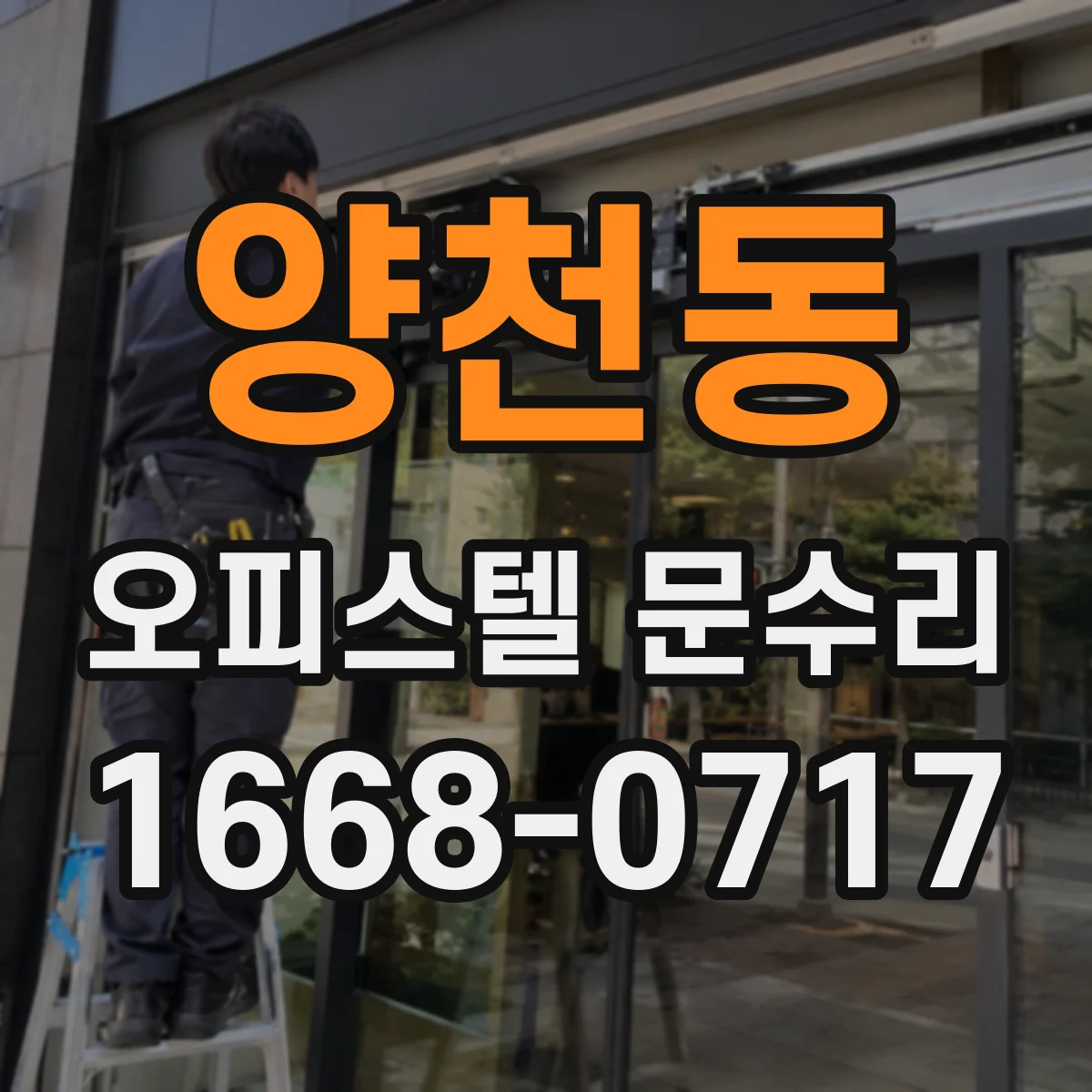 양천동 오피스텔 문수리 방풍 고무 이탈로 문이 걸릴 때 확인