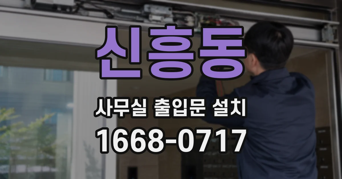 신흥동 사무실 출입문 설치