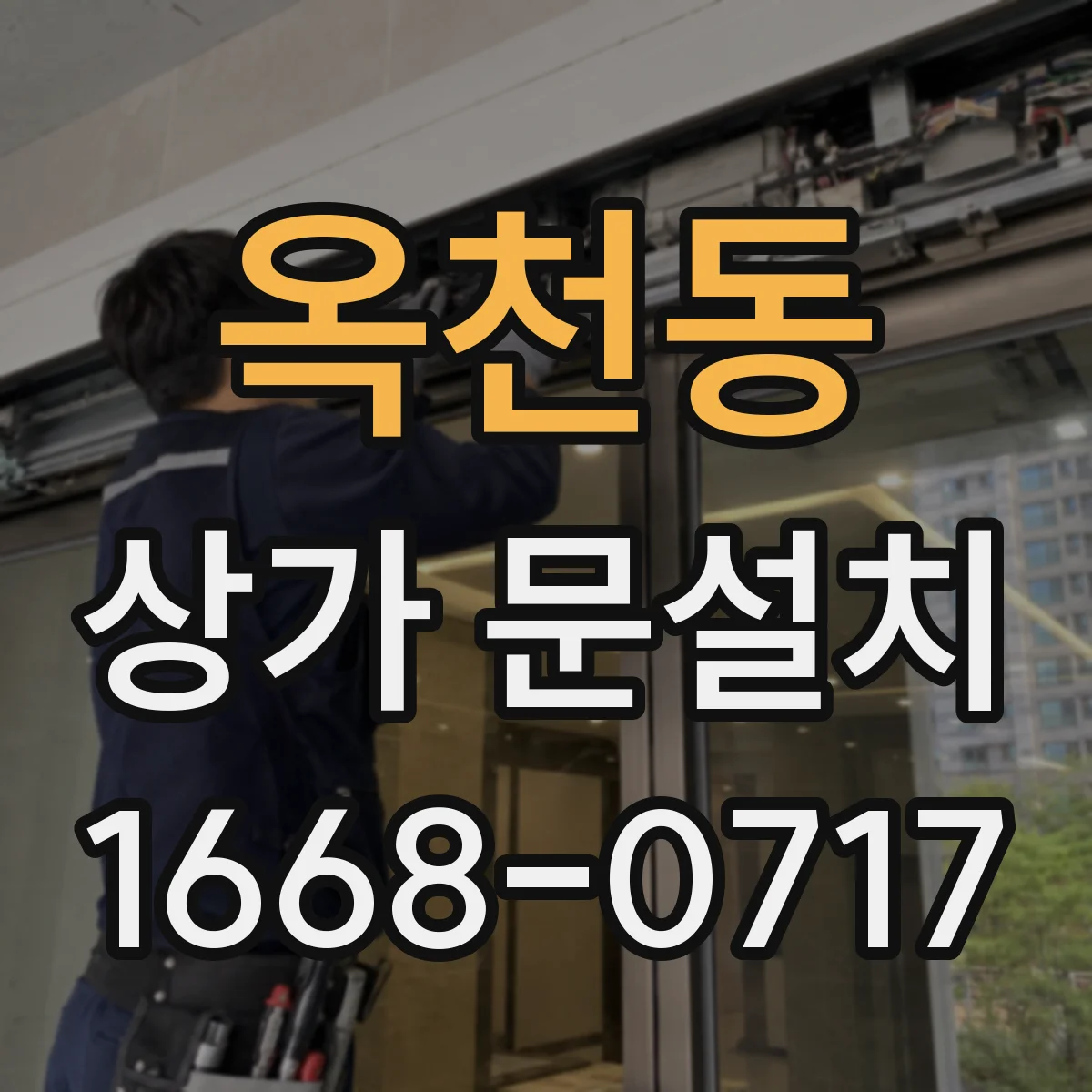 옥천동 상가 문설치