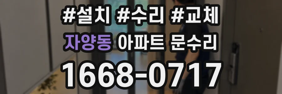 자양동 아파트 문수리