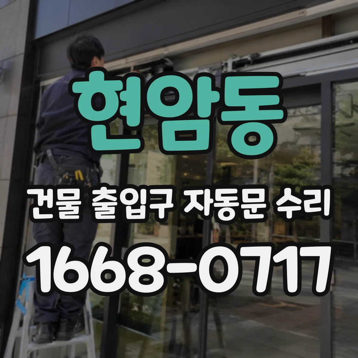 현암동 건물 출입구 자동문 수리