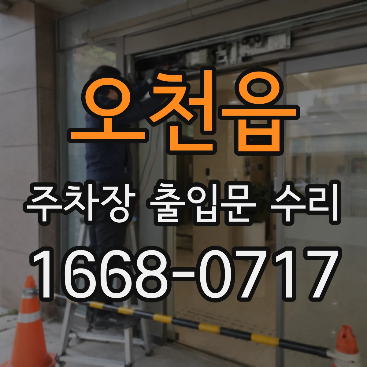 오천읍 주차장 출입문 수리