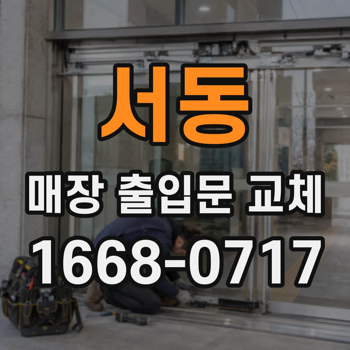 서동 매장 출입문 교체