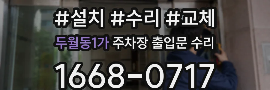 두월동1가 주차장 출입문 수리