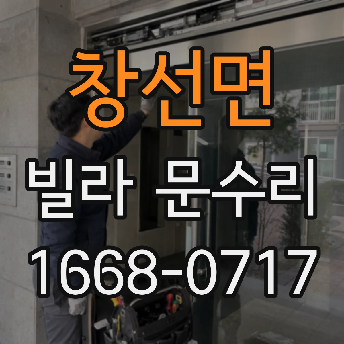 창선면 빌라 문수리