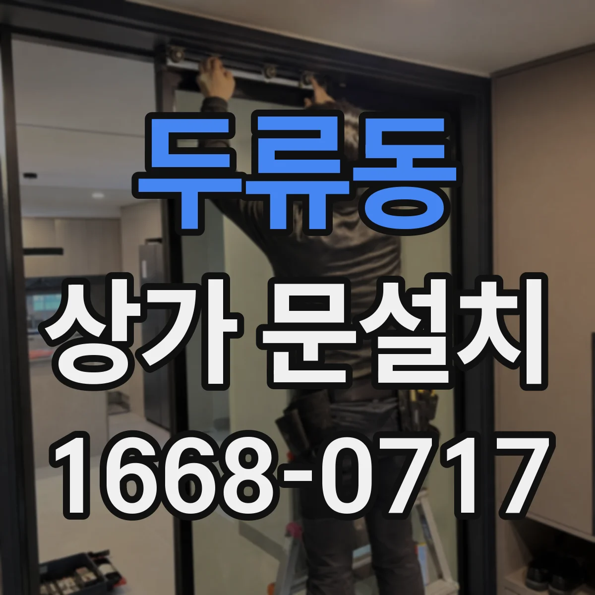 두류동 상가 문설치