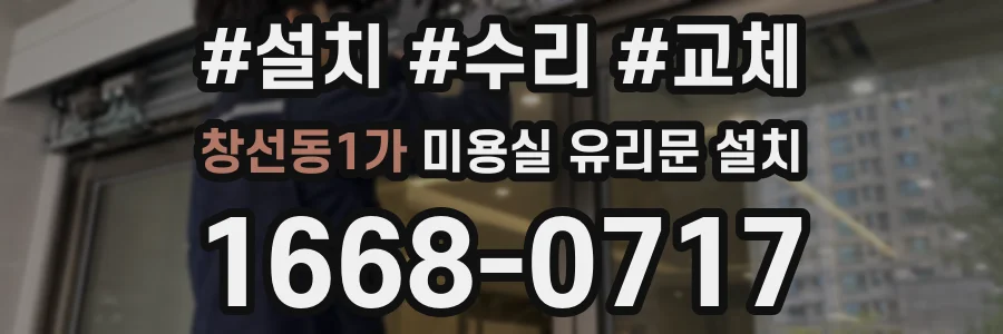 창선동1가 미용실 유리문 설치