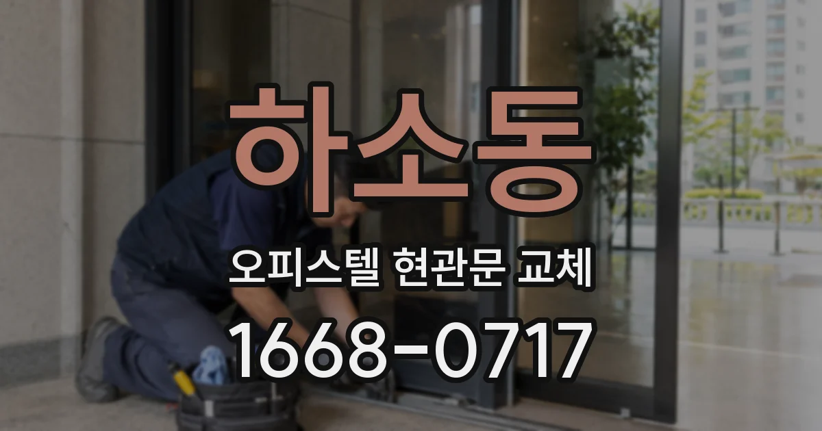 하소동 오피스텔 현관문 교체
