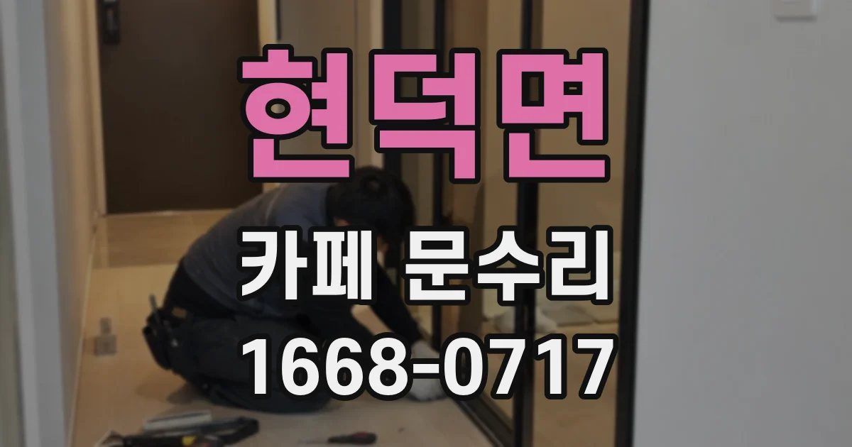 현덕면 카페 문수리