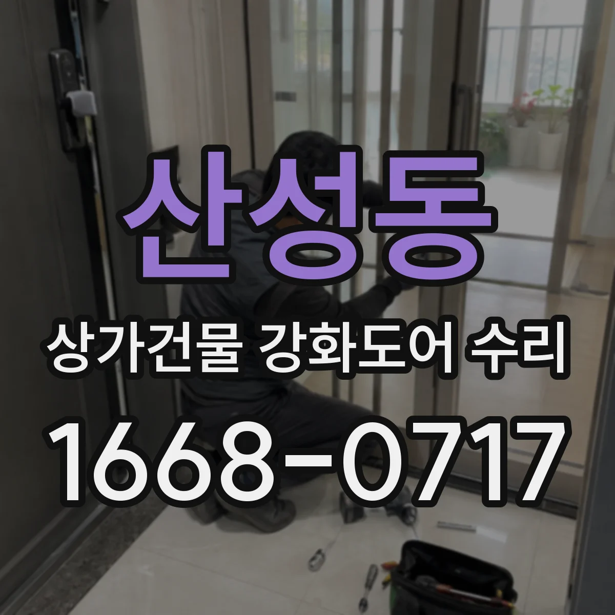 산성동 상가건물 강화도어 수리
