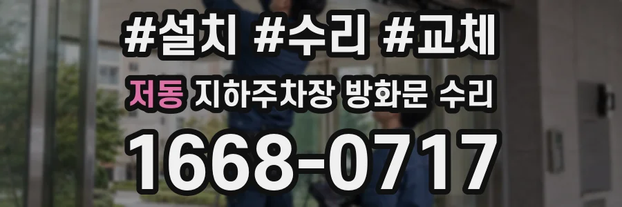 저동 지하주차장 방화문 수리