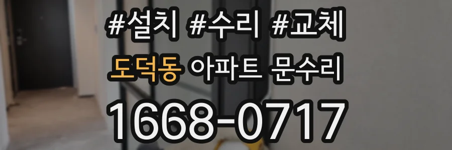 도덕동 아파트 문수리